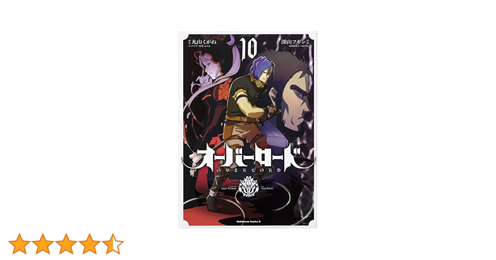 (未使用･未開封品)　オーバーロード コミック 1-10巻セット bt0tq1u Amazon.co.jp: オーバーロード (10) (角川コミックス・エース